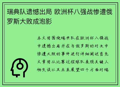 瑞典队遗憾出局 欧洲杯八强战惨遭俄罗斯大败成泡影