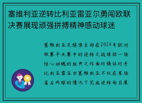 塞维利亚逆转比利亚雷亚尔勇闯欧联决赛展现顽强拼搏精神感动球迷