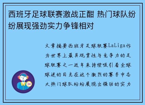 西班牙足球联赛激战正酣 热门球队纷纷展现强劲实力争锋相对