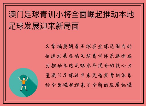 澳门足球青训小将全面崛起推动本地足球发展迎来新局面