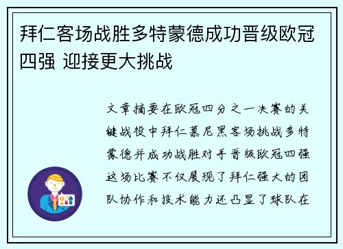 拜仁客场战胜多特蒙德成功晋级欧冠四强 迎接更大挑战