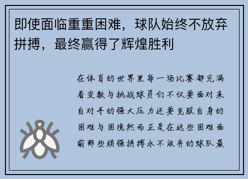 即使面临重重困难，球队始终不放弃拼搏，最终赢得了辉煌胜利