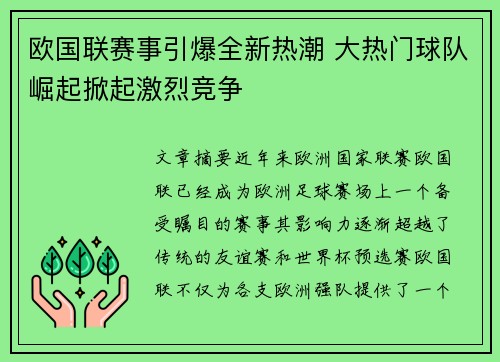 欧国联赛事引爆全新热潮 大热门球队崛起掀起激烈竞争