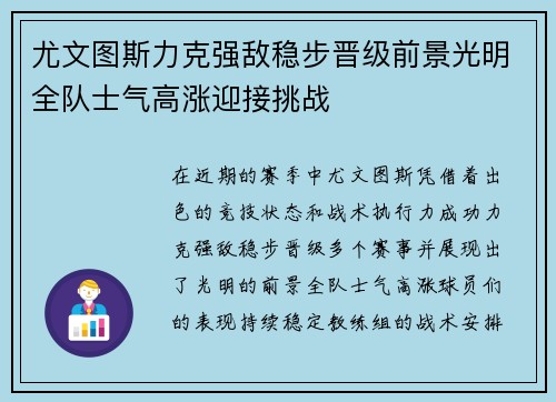尤文图斯力克强敌稳步晋级前景光明全队士气高涨迎接挑战