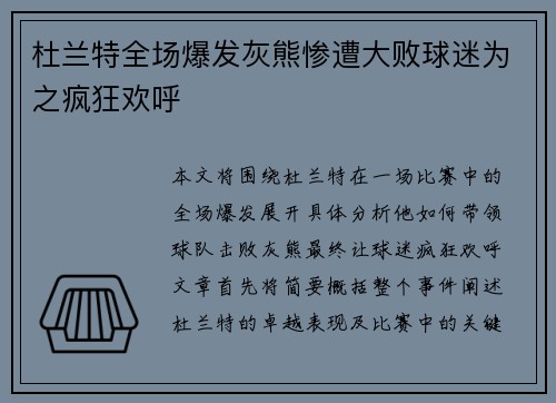 杜兰特全场爆发灰熊惨遭大败球迷为之疯狂欢呼