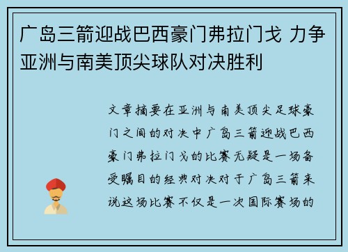 广岛三箭迎战巴西豪门弗拉门戈 力争亚洲与南美顶尖球队对决胜利
