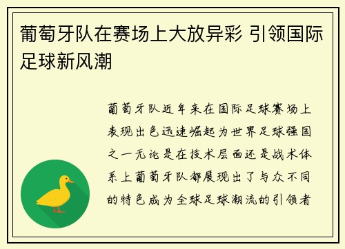 葡萄牙队在赛场上大放异彩 引领国际足球新风潮