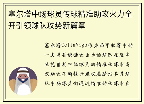 塞尔塔中场球员传球精准助攻火力全开引领球队攻势新篇章