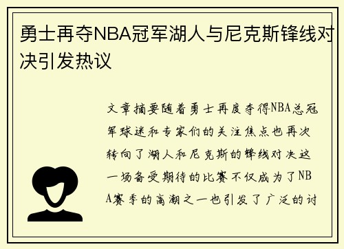 勇士再夺NBA冠军湖人与尼克斯锋线对决引发热议