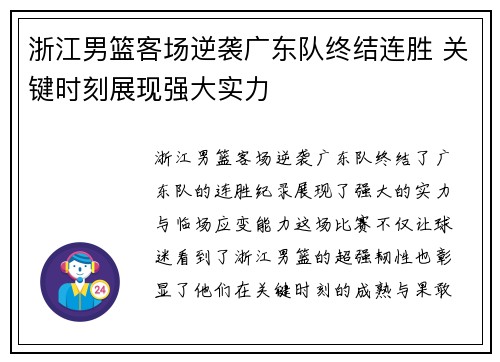 浙江男篮客场逆袭广东队终结连胜 关键时刻展现强大实力