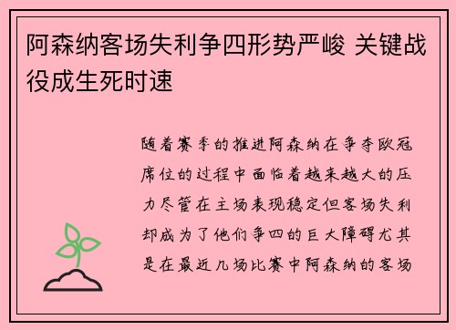 阿森纳客场失利争四形势严峻 关键战役成生死时速
