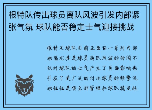 根特队传出球员离队风波引发内部紧张气氛 球队能否稳定士气迎接挑战
