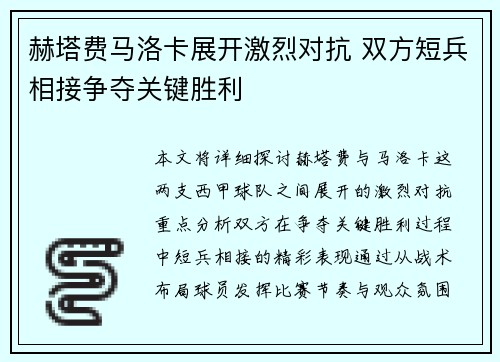 赫塔费马洛卡展开激烈对抗 双方短兵相接争夺关键胜利