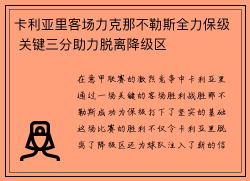 卡利亚里客场力克那不勒斯全力保级 关键三分助力脱离降级区