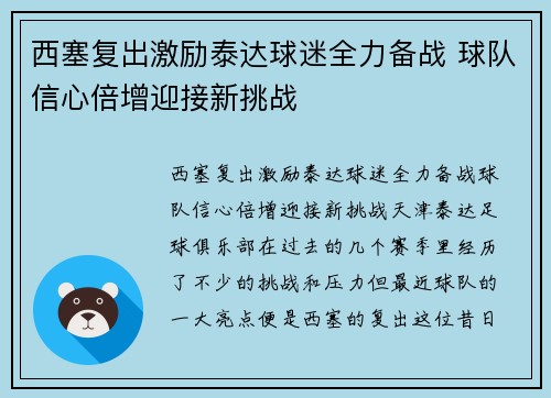 西塞复出激励泰达球迷全力备战 球队信心倍增迎接新挑战