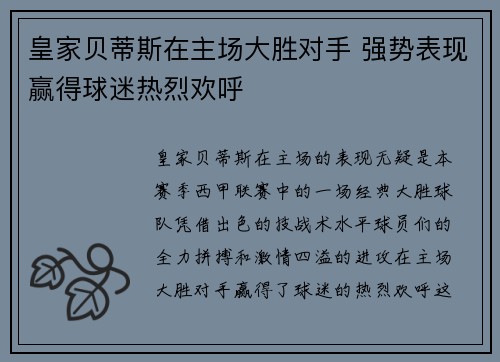 皇家贝蒂斯在主场大胜对手 强势表现赢得球迷热烈欢呼