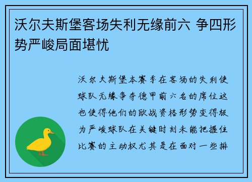 沃尔夫斯堡客场失利无缘前六 争四形势严峻局面堪忧
