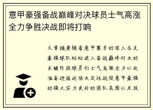 意甲豪强备战巅峰对决球员士气高涨全力争胜决战即将打响