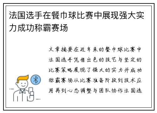 法国选手在餐巾球比赛中展现强大实力成功称霸赛场