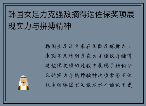 韩国女足力克强敌摘得迭佐保奖项展现实力与拼搏精神