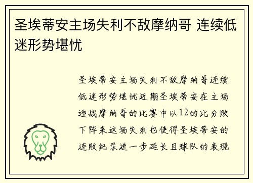 圣埃蒂安主场失利不敌摩纳哥 连续低迷形势堪忧