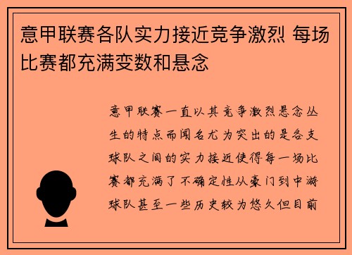 意甲联赛各队实力接近竞争激烈 每场比赛都充满变数和悬念