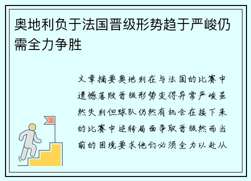 奥地利负于法国晋级形势趋于严峻仍需全力争胜