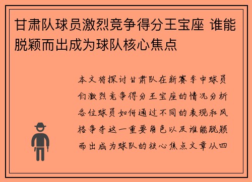 甘肃队球员激烈竞争得分王宝座 谁能脱颖而出成为球队核心焦点