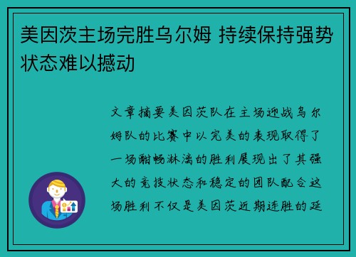 美因茨主场完胜乌尔姆 持续保持强势状态难以撼动