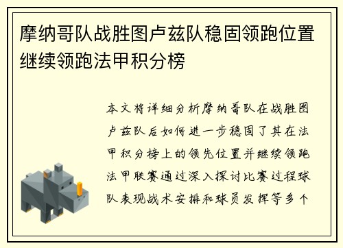 摩纳哥队战胜图卢兹队稳固领跑位置继续领跑法甲积分榜