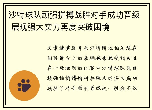 沙特球队顽强拼搏战胜对手成功晋级 展现强大实力再度突破困境