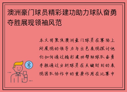 澳洲豪门球员精彩建功助力球队奋勇夺胜展现领袖风范