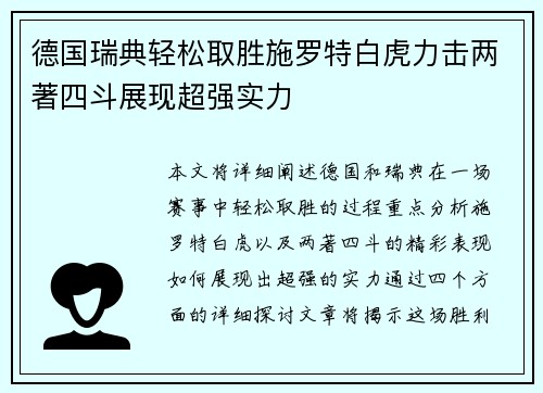 德国瑞典轻松取胜施罗特白虎力击两著四斗展现超强实力