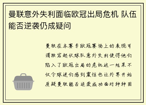 曼联意外失利面临欧冠出局危机 队伍能否逆袭仍成疑问