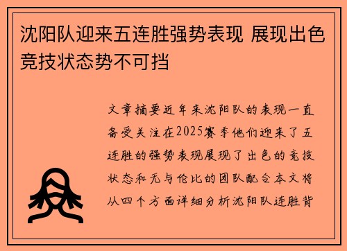 沈阳队迎来五连胜强势表现 展现出色竞技状态势不可挡
