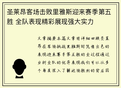 圣莱昂客场击败里雅斯迎来赛季第五胜 全队表现精彩展现强大实力