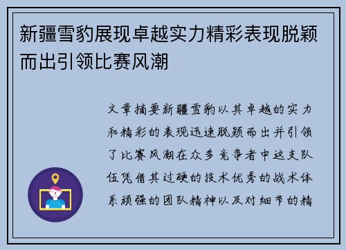新疆雪豹展现卓越实力精彩表现脱颖而出引领比赛风潮