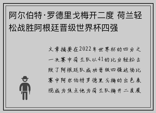 阿尔伯特·罗德里戈梅开二度 荷兰轻松战胜阿根廷晋级世界杯四强