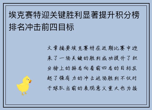 埃克赛特迎关键胜利显著提升积分榜排名冲击前四目标