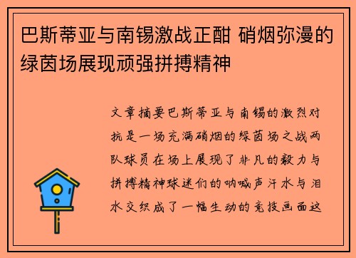巴斯蒂亚与南锡激战正酣 硝烟弥漫的绿茵场展现顽强拼搏精神