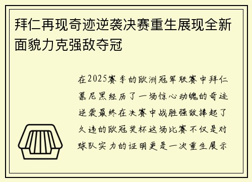 拜仁再现奇迹逆袭决赛重生展现全新面貌力克强敌夺冠