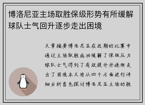 博洛尼亚主场取胜保级形势有所缓解球队士气回升逐步走出困境