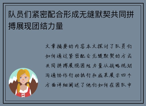 队员们紧密配合形成无缝默契共同拼搏展现团结力量
