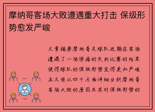 摩纳哥客场大败遭遇重大打击 保级形势愈发严峻