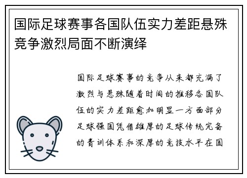国际足球赛事各国队伍实力差距悬殊竞争激烈局面不断演绎