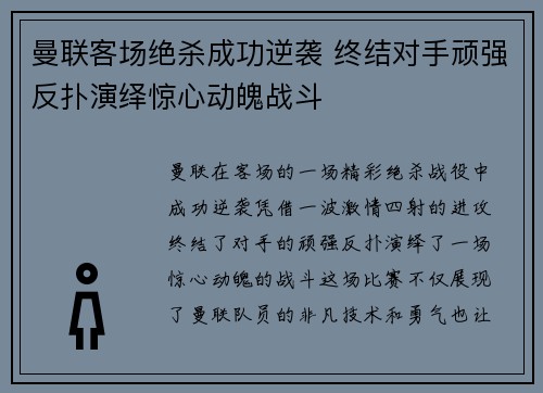 曼联客场绝杀成功逆袭 终结对手顽强反扑演绎惊心动魄战斗