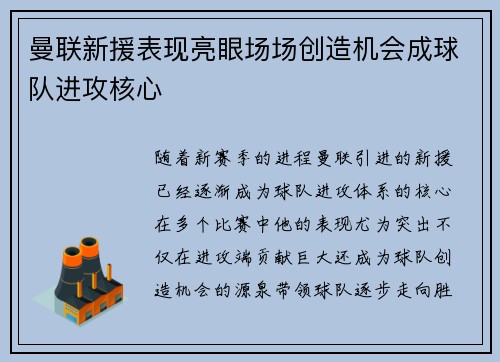 曼联新援表现亮眼场场创造机会成球队进攻核心