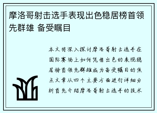 摩洛哥射击选手表现出色稳居榜首领先群雄 备受瞩目