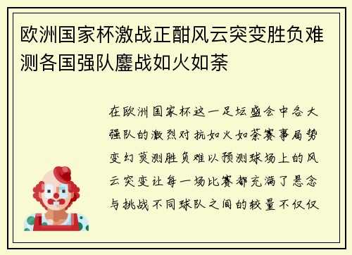欧洲国家杯激战正酣风云突变胜负难测各国强队鏖战如火如荼