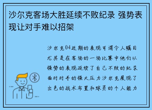 沙尔克客场大胜延续不败纪录 强势表现让对手难以招架